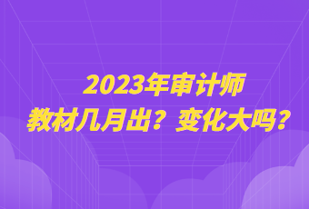 2023年審計(jì)師教材幾月出？變化大嗎？