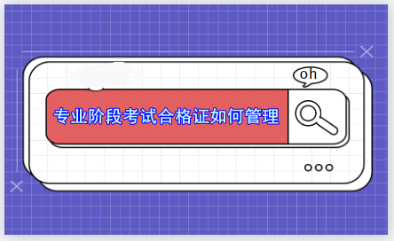 CPA專業(yè)階段考試合格證能補(bǔ)辦嗎？