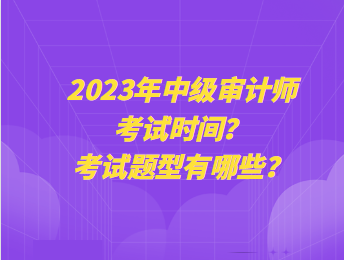 2023年中級(jí)審計(jì)師考試時(shí)間？考試題型有哪些？