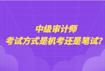 中級審計師考試方式是機考還是筆試？