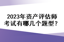 2023年資產(chǎn)評估師考試有哪幾個題型？