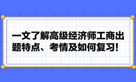 一文了解高級(jí)經(jīng)濟(jì)師工商出題特點(diǎn)、考情及如何復(fù)習(xí)！張長(zhǎng)魯老師建議