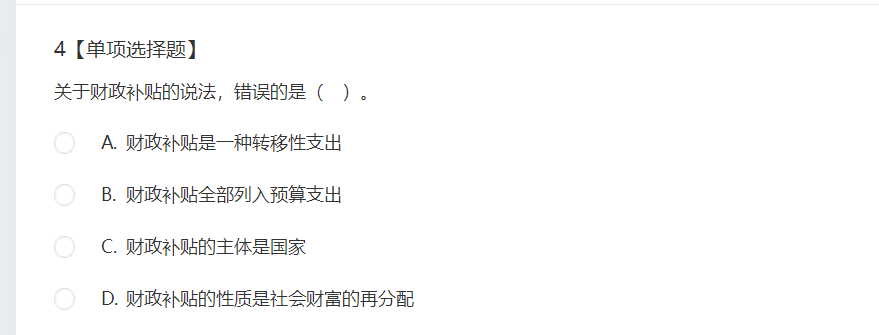 中級(jí)經(jīng)濟(jì)師《財(cái)政稅收》試題回憶：財(cái)政補(bǔ)貼支出