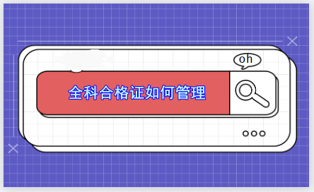 全科合格證如何管理