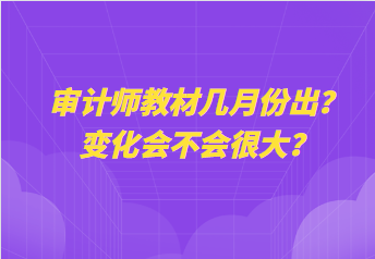 審計師教材幾月份出？變化會不會很大？