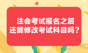 注會考試可以更換考試科目嗎？