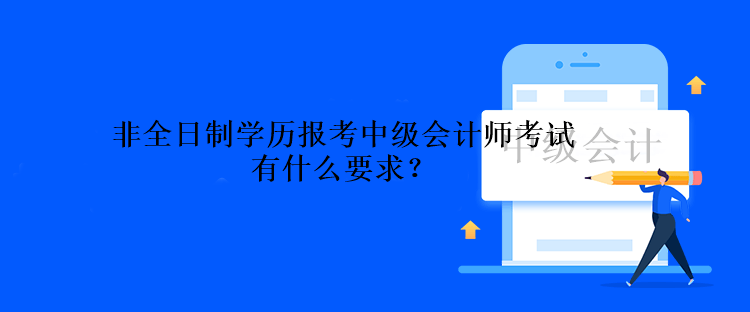 非全日制學(xué)歷報(bào)考中級會計(jì)師考試