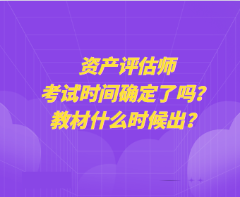 資產評估師考試時間確定了嗎？教材什么時候出？