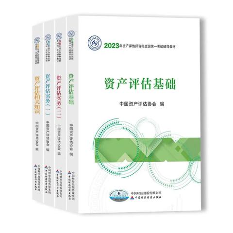 2023年資產(chǎn)評(píng)估師教材將于近期上市！