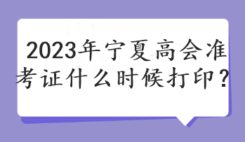 2023年寧夏高會準考證什么時候打??？