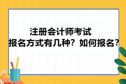 注冊會計師考試報名方式有幾種？如何報名？