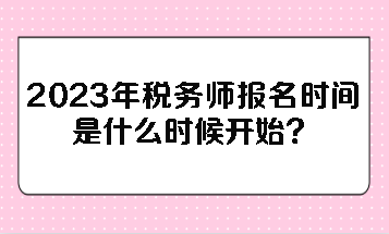 2023年稅務師報名時間是什么時候開始？