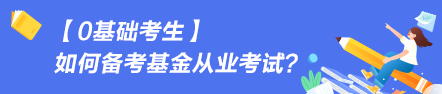 【0基礎(chǔ)考生】如何備考基金從業(yè)資格考試？