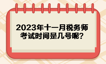 2023年十一月稅務(wù)師考試時間是幾號呢？