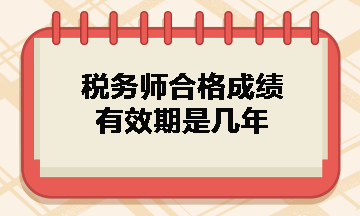 稅務(wù)師合格成績(jī)有效期是幾年？什么時(shí)候領(lǐng)取證書？