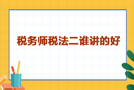 稅務(wù)師稅法二誰講的好呢？