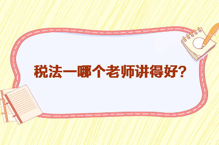 稅務師稅法一哪個老師講得好？