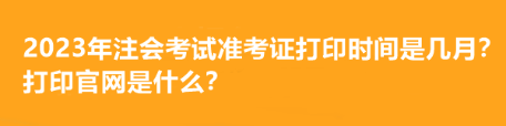 注冊會計師報名什么時間開始？