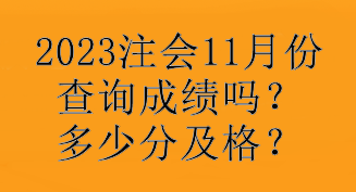 2023注會11月份查詢成績嗎？多少分及格？