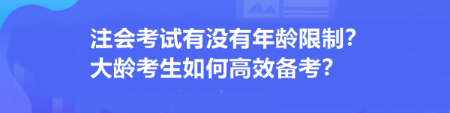 注會(huì)考試有沒有年齡限制？大齡考生如何高效備考？