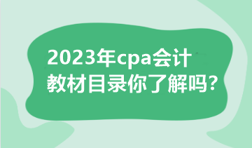 2023年cpa會(huì)計(jì)教材目錄你了解嗎？