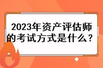 2023年資產(chǎn)評(píng)估師的考試方式是什么？