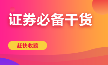 備考證券從業(yè)一定要看這些干貨！