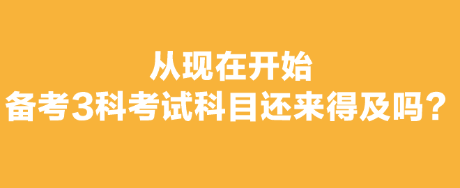 打算報(bào)考2023年注會(huì)考試，想報(bào)3科從現(xiàn)在開始備考還來得及嗎？