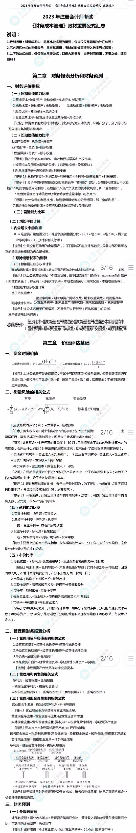 2023注會《財務(wù)成本管理》必背公式來了！達江老師親自整理！