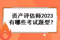 資產(chǎn)評估師2023有哪些考試題型？