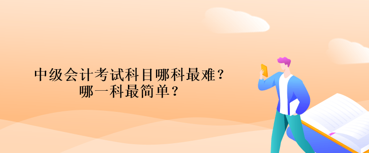 中級會計考試科目哪科最難？哪一科最簡單？