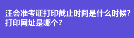 注會(huì)準(zhǔn)考證打印截止時(shí)間是什么時(shí)候？打印網(wǎng)址是哪個(gè)？