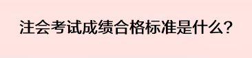 注會考試成績合格標準是什么？