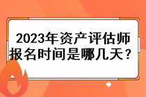 2023年資產(chǎn)評(píng)估師報(bào)名時(shí)間是哪幾天？