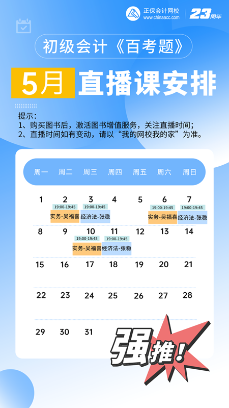 初級會計《百考題》5月直播安排來啦~老師帶刷題 沖刺備考！