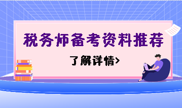 稅務師備考資料推薦