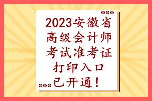 2023安徽省高級會計(jì)師考試準(zhǔn)考證打印入口已開通！