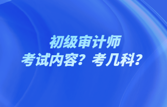 初級審計師考試內容？考幾科？