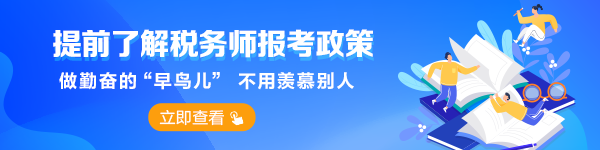 稅務師報考政策提前了解-首頁_欄目頁輪換圖600-150