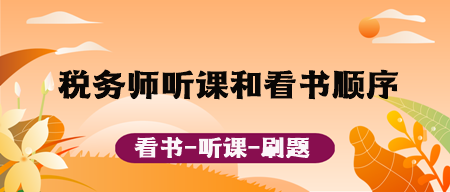 稅務師聽課和看書順序