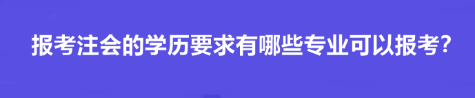 報(bào)考注會(huì)的學(xué)歷要求有哪些專業(yè)可以報(bào)考？