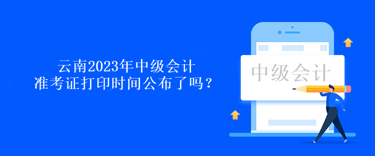 云南2023年中級(jí)會(huì)計(jì)準(zhǔn)考證打印時(shí)間公布了嗎？