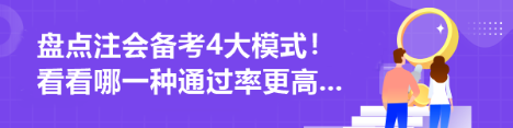 盤點注會備考4大模式！看看哪一種通過率更高...