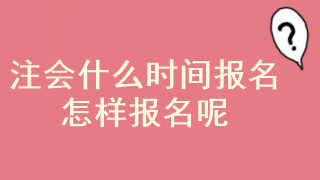 注會考試報名入口是什么？現(xiàn)在報考還來得及嗎？