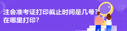 注會(huì)準(zhǔn)考證打印截止時(shí)間是幾號(hào)？在哪里打??？