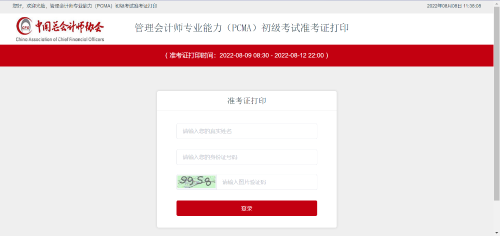 初級管理會計師考試準(zhǔn)考證打印入口！