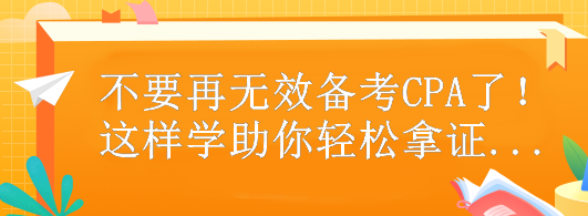 不要再無效備考CPA了！這樣做助你輕松拿證...