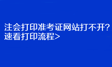 注會打印準考證網站打不開？速看打印流程>