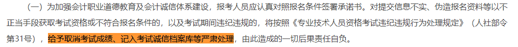 取消成績(jī)并計(jì)入誠(chéng)信檔案！填寫2023中級(jí)會(huì)計(jì)報(bào)考信息務(wù)必真實(shí)！