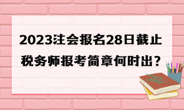 稅務(wù)師報考簡章何時出？